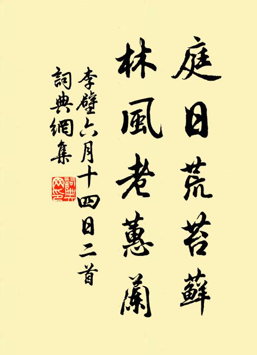李壁庭日荒苔藓，林风老蕙兰书法作品欣赏