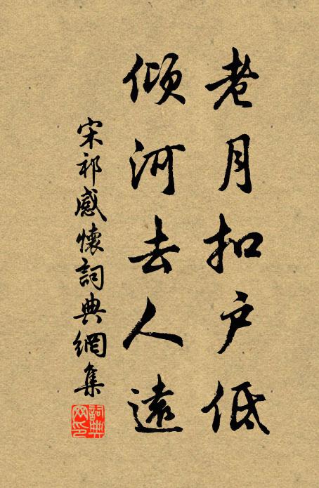 宋祁老月扣户低，倾河去人远书法作品欣赏
