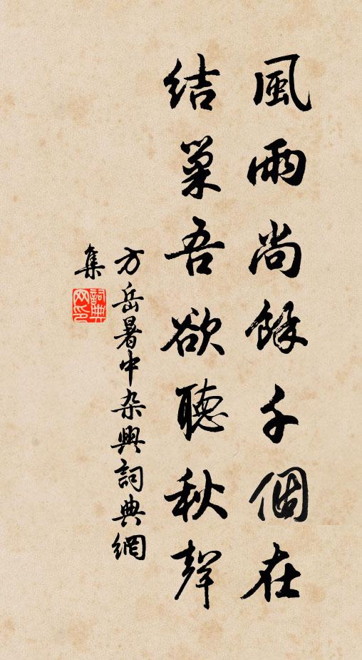 方岳风雨尚余千个在，结巢吾欲听秋声书法作品欣赏