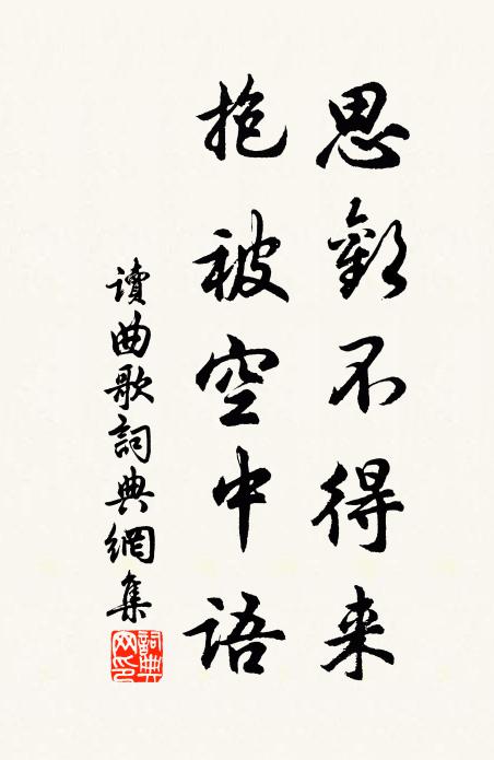 佚名思欢不得来，抱被空中语书法作品欣赏