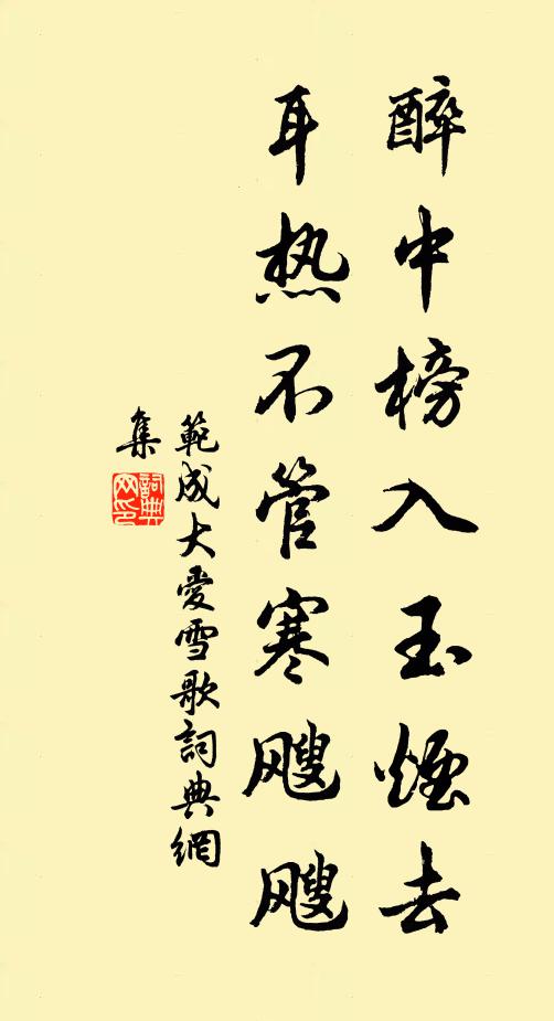 范成大醉中榜入玉烟去，耳热不管寒飕飕书法作品欣赏