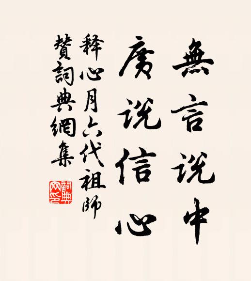 释心月无言说中，广说信心书法作品欣赏