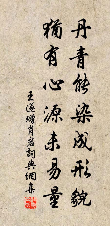 王遂丹青能染成形貌，犹有心源未易量书法作品欣赏
