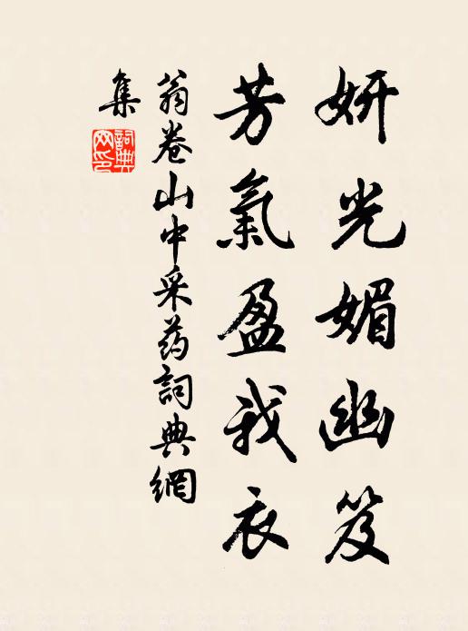 翁卷妍光媚幽笈，芳气盈我衣书法作品欣赏