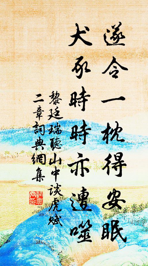 黎廷瑞遂令一枕得安眠，犬豕时时亦遭噬书法作品欣赏