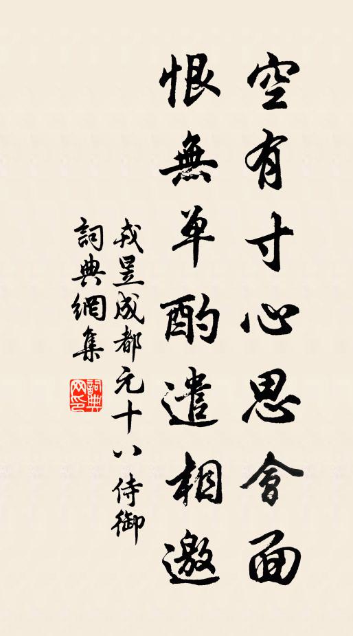 戎昱空有寸心思会面，恨无单酌遣相邀书法作品欣赏