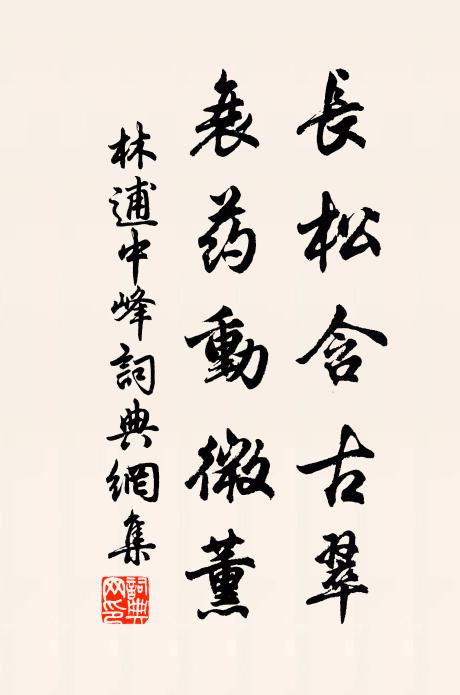 林逋长松含古翠，衰药动微薰书法作品欣赏
