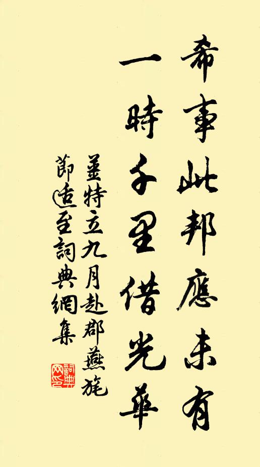 姜特立希事此邦应未有，一时千里借光华书法作品欣赏