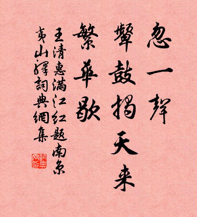 王清惠忽一声、颦鼓揭天来，繁华歇书法作品欣赏