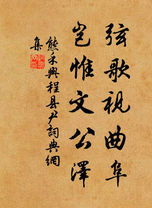 熊禾弦歌视曲阜，岂惟文公泽书法作品欣赏