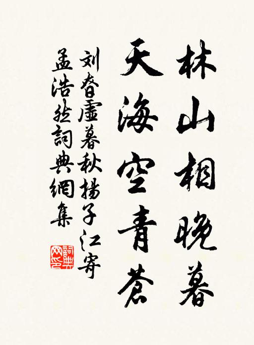 刘昚虚林山相晚暮，天海空青苍书法作品欣赏