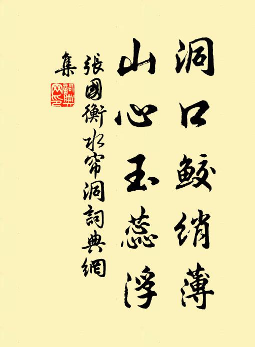 张国衡洞口鲛绡薄，山心玉蕊浮书法作品欣赏