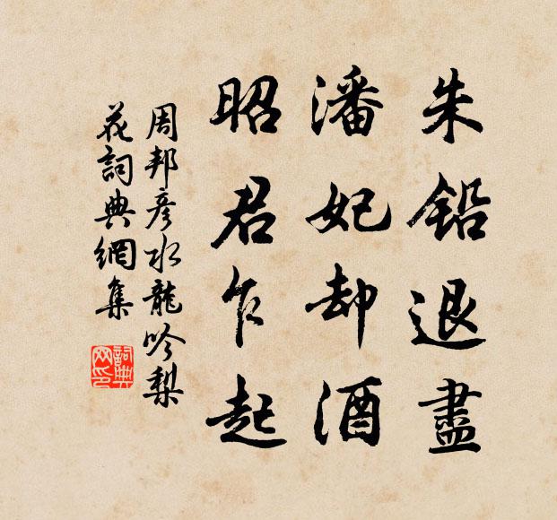 周邦彦朱铅退尽，潘妃却酒，昭君乍起书法作品欣赏