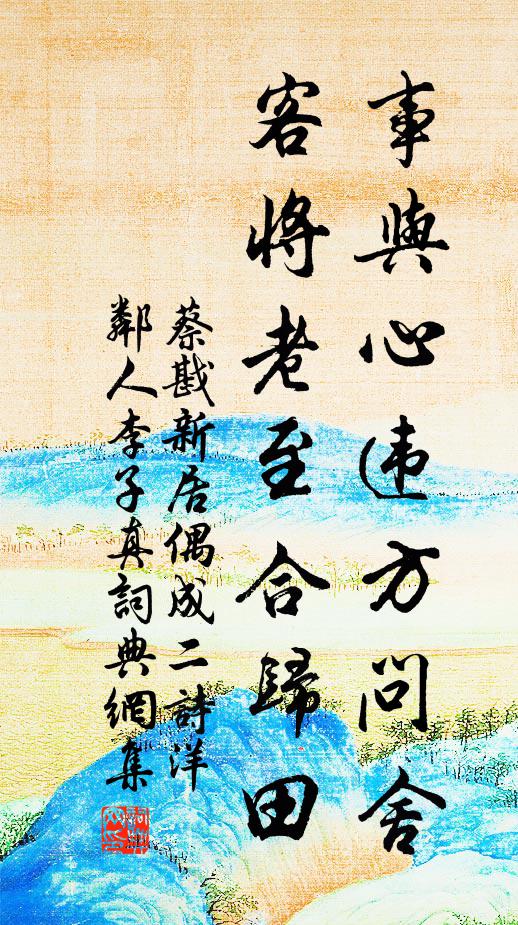 蔡戡事与心违方问舍，客将老至合归田书法作品欣赏