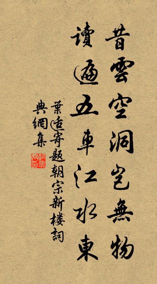 叶适昔云空洞岂无物，读遍五车江水东书法作品欣赏