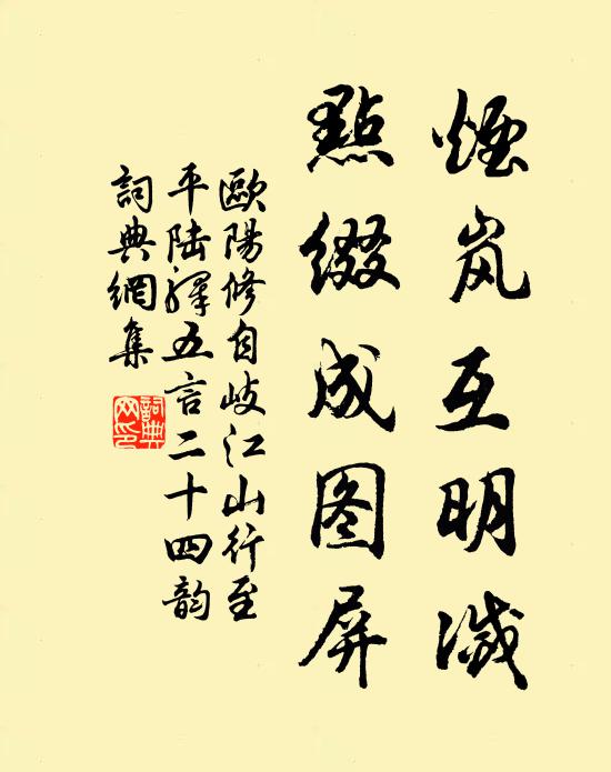 欧阳修烟岚互明灭，点缀成图屏书法作品欣赏