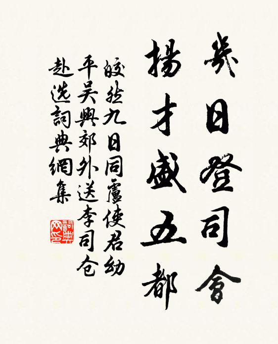 皎然几日登司会，扬才盛五都书法作品欣赏