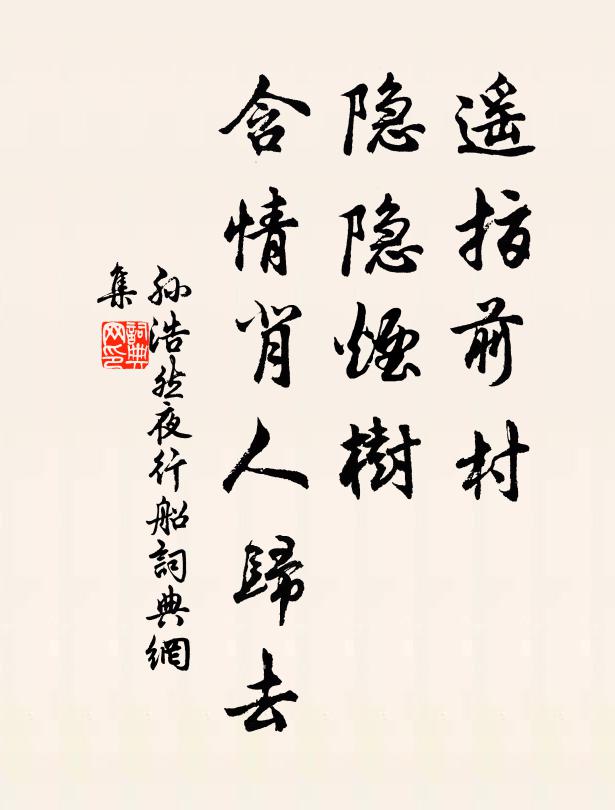 孙浩然遥指前村，隐隐烟树，含情背人归去书法作品欣赏