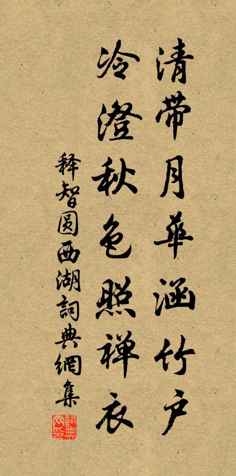 释智圆清带月华涵竹户，冷澄秋色照禅衣书法作品欣赏