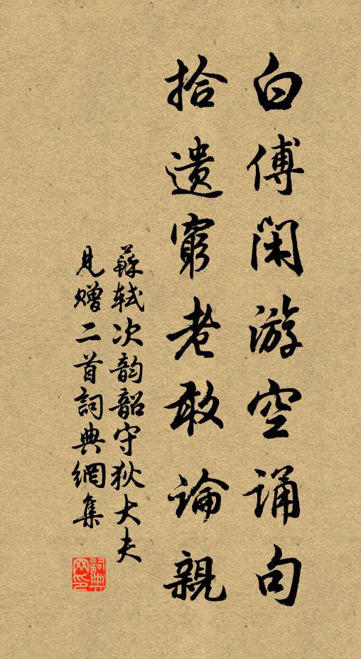 苏轼白傅闲游空诵句，拾遗穷老敢论亲书法作品欣赏