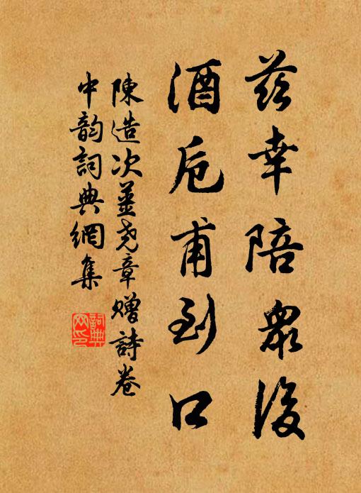 陈造兹幸陪众后，酒卮甫到口书法作品欣赏