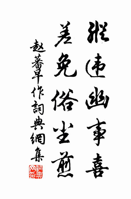 赵蕃纵违幽事喜，差免俗尘煎书法作品欣赏