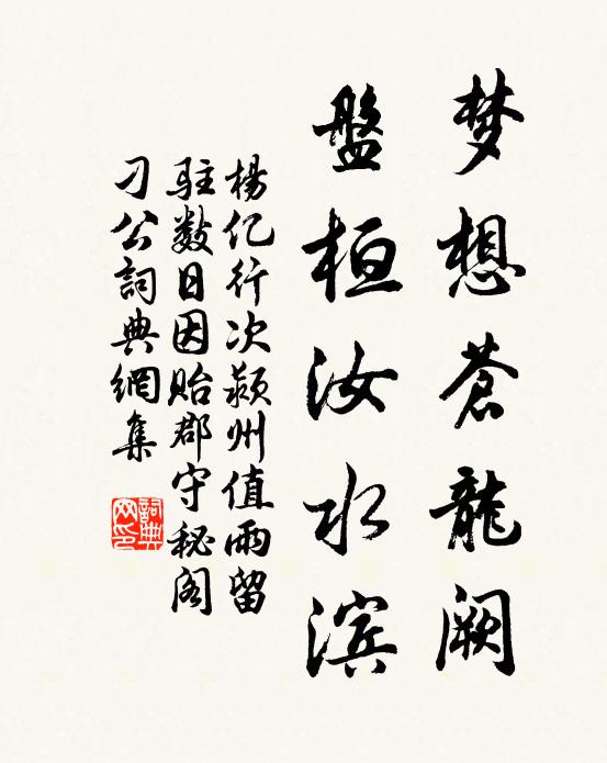 杨亿梦想苍龙阙，盘桓汝水滨书法作品欣赏