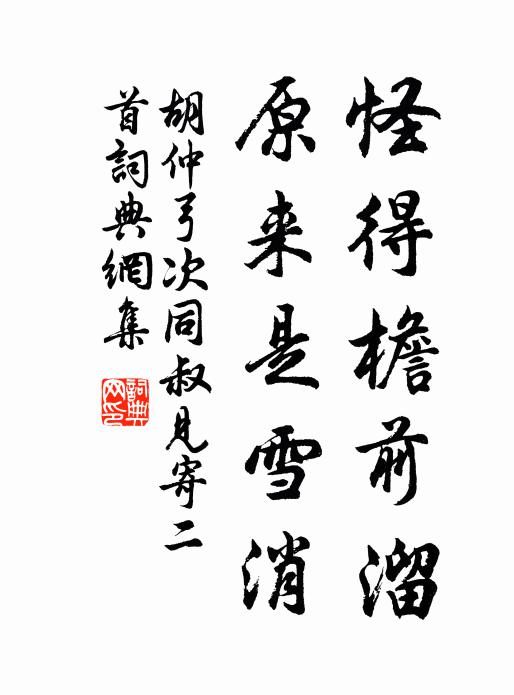 胡仲弓怪得檐前溜，原来是雪消书法作品欣赏