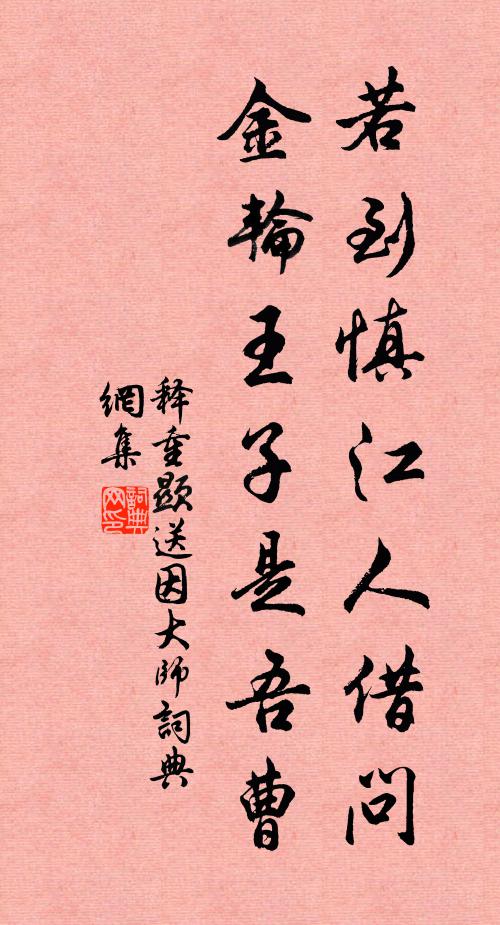 释重顯若到慎江人借问，金轮王子是吾曹书法作品欣赏