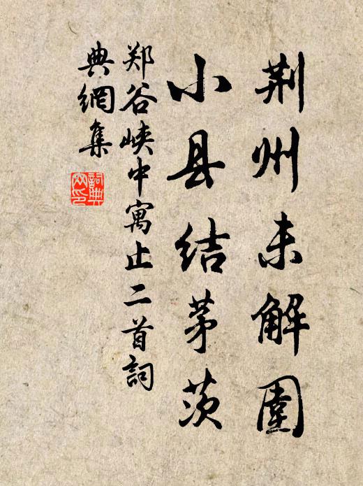 郑谷荆州未解围，小县结茅茨书法作品欣赏