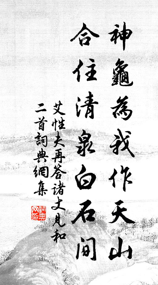 艾性夫神龟为我作天山，合住清泉白石间书法作品欣赏