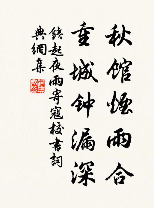 钱起秋馆烟雨合，重城钟漏深书法作品欣赏