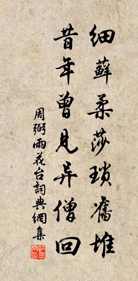 周弼细藓柔莎琐旧堆，昔年曾见异僧回书法作品欣赏