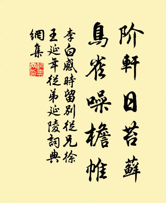 李白阶轩日苔藓，鸟雀噪檐帷书法作品欣赏