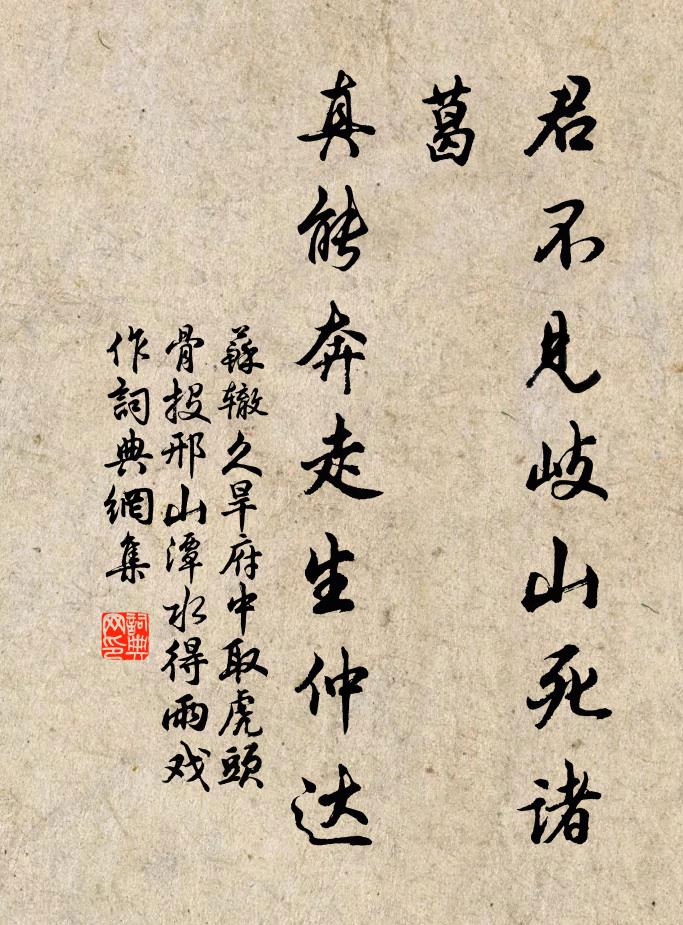 苏辙君不见岐山死诸葛，真能奔走生仲达书法作品欣赏