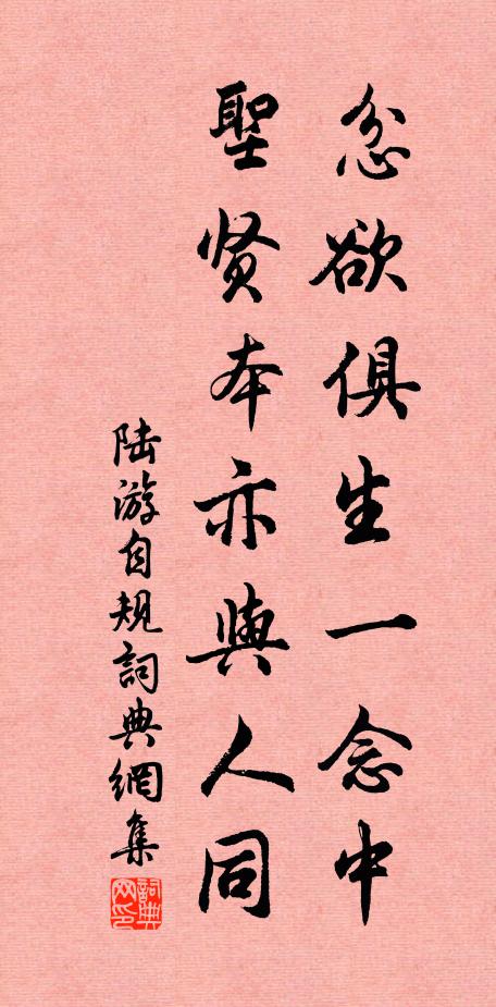 陆游忿欲俱生一念中，圣贤本亦与人同书法作品欣赏