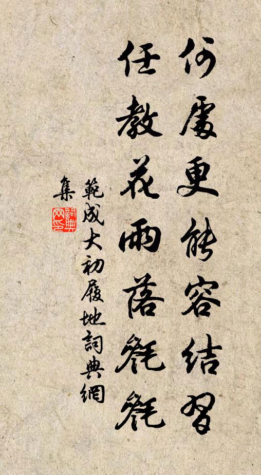 范成大何处更能容结习？任教花雨落毵毵书法作品欣赏