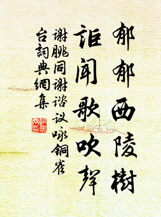 谢朓郁郁西陵树，讵闻歌吹声书法作品欣赏