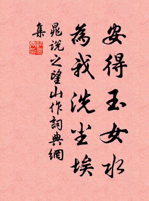 晁说之安得玉女水，为我洗尘埃书法作品欣赏