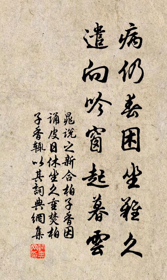 晁说之病仍春困坐难久，遣向吟窗起暮云书法作品欣赏