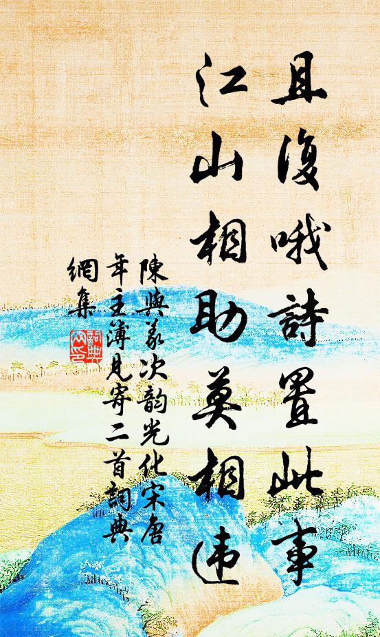 陈与义且复哦诗置此事，江山相助莫相违书法作品欣赏