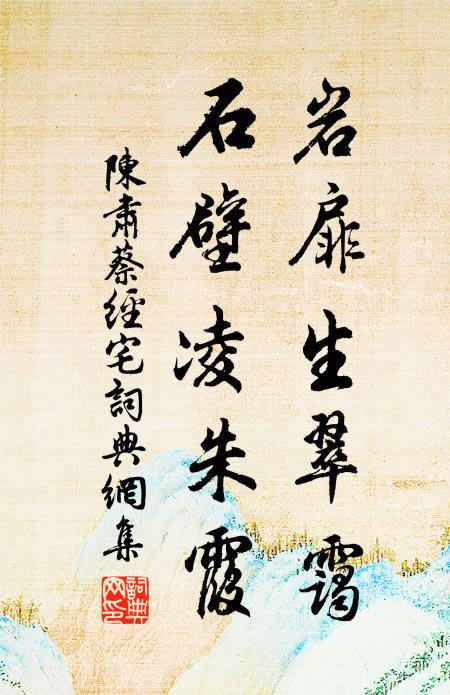 陈肃岩扉生翠霭，石壁凌朱霞书法作品欣赏