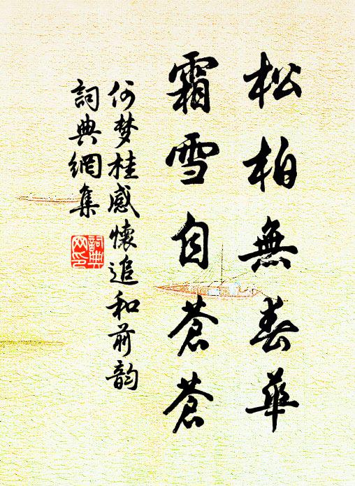 何梦桂松柏无春华，霜雪自苍苍书法作品欣赏
