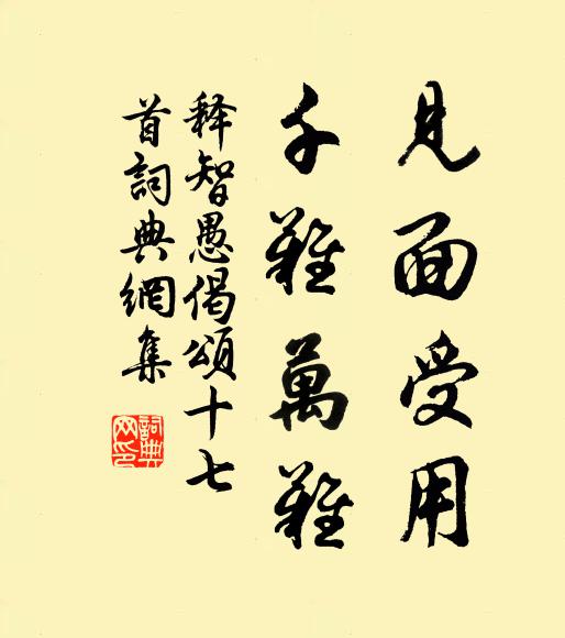 释智愚见面受用，千难万难书法作品欣赏