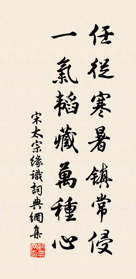 宋太宗任从寒暑镇常侵，一气韬藏万种心书法作品欣赏