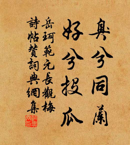 岳珂臭兮同兰，好兮投瓜书法作品欣赏