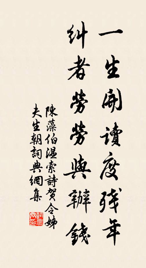 陈藻一生开读度残年，纠者劳劳与办钱书法作品欣赏