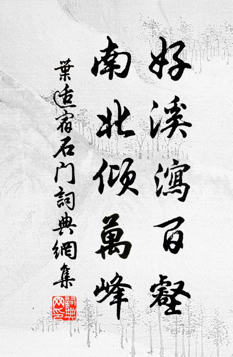 叶适好溪泻百壑，南北倾万峰书法作品欣赏