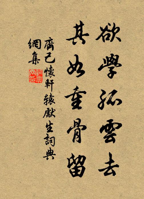 齐己欲学孤云去，其如重骨留书法作品欣赏