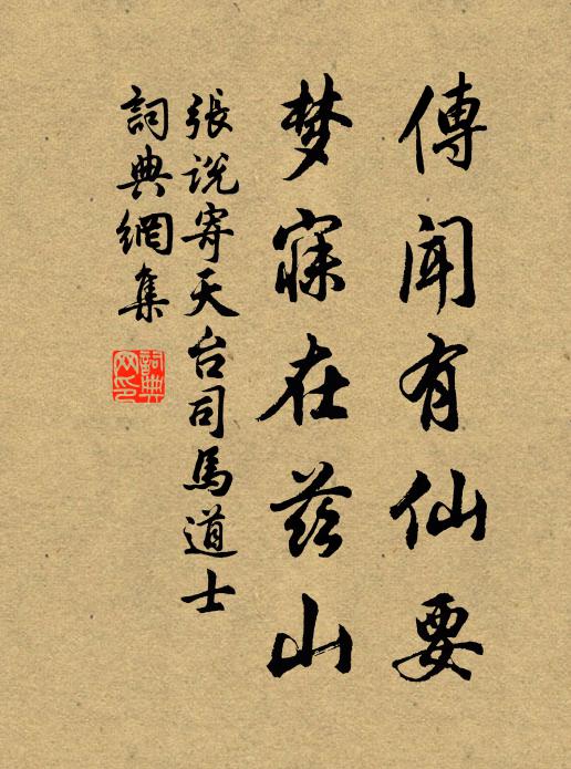 张说传闻有仙要，梦寐在兹山书法作品欣赏